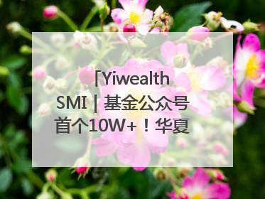 YiwealthSMI｜基金公众号首个10W+！华夏基金27周年讲述四代人的财富故事